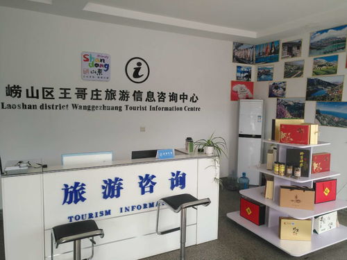崂山王哥庄旅游信息咨询服务中心正式启用，开启智慧旅游新篇章